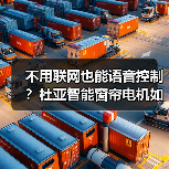 不用联网也能语音控制?杜亚智能窗帘电机如何实现(图1) 不用联网也能语音控制?杜亚智能窗帘电机如何实现(图1)