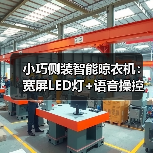 小巧侧装智能晾衣机:宽屏LED灯+语音操控,阳台空间轻松释放(图1) 小巧侧装智能晾衣机:宽屏LED灯+语音操控,阳台空间轻松释放(图1)