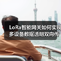 LoRa智能网关如何实现多设备数据透明双向传输?(图3) LoRa智能网关如何实现多设备数据透明双向传输?(图3)
