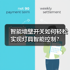 智能墙壁开关如何轻松实现灯具智能控制?(图2) 智能墙壁开关如何轻松实现灯具智能控制?(图2)