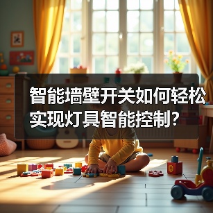 智能墙壁开关如何轻松实现灯具智能控制?(图3) 智能墙壁开关如何轻松实现灯具智能控制?(图3)