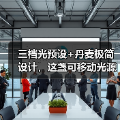 三档光预设+丹麦极简设计,这盏可移动光源如何点亮你的生活?(图1) 三档光预设+丹麦极简设计,这盏可移动光源如何点亮你的生活?(图1)
