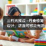 三档光预设+丹麦极简设计,这盏可移动光源如何点亮你的生活?(图2) 三档光预设+丹麦极简设计,这盏可移动光源如何点亮你的生活?(图2)