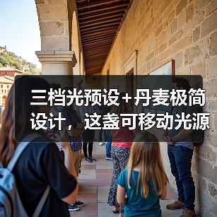 三档光预设+丹麦极简设计,这盏可移动光源如何点亮你的生活?(图3) 三档光预设+丹麦极简设计,这盏可移动光源如何点亮你的生活?(图3)