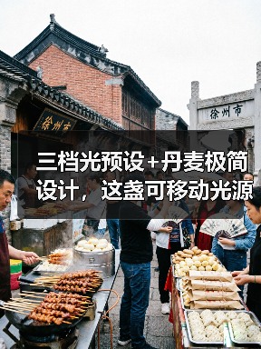 三档光预设+丹麦极简设计,这盏可移动光源如何点亮你的生活?(图4) 三档光预设+丹麦极简设计,这盏可移动光源如何点亮你的生活?(图4)