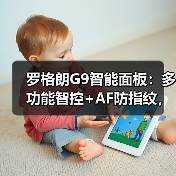 罗格朗G9智能面板:多功能智控+AF防指纹,全屋智能一步到位?(图1) 罗格朗G9智能面板:多功能智控+AF防指纹,全屋智能一步到位?(图1)