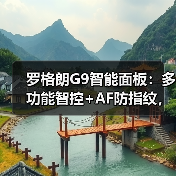 罗格朗G9智能面板:多功能智控+AF防指纹,全屋智能一步到位?(图3) 罗格朗G9智能面板:多功能智控+AF防指纹,全屋智能一步到位?(图3)