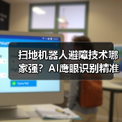 扫地机器人避障技术哪家强?AI鹰眼识别精准避障(图4) 扫地机器人避障技术哪家强?AI鹰眼识别精准避障(图4)