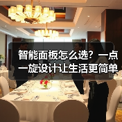 智能面板怎么选?一点一旋设计让生活更简单(图1) 智能面板怎么选?一点一旋设计让生活更简单(图1)