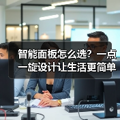 智能面板怎么选?一点一旋设计让生活更简单(图2) 智能面板怎么选?一点一旋设计让生活更简单(图2)