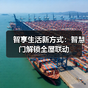 智享生活新方式:智慧门解锁全屋联动(图3) 智享生活新方式:智慧门解锁全屋联动(图3)