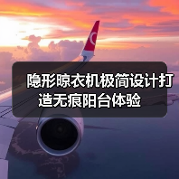 隐形晾衣机极简设计打造无痕阳台体验(图4) 隐形晾衣机极简设计打造无痕阳台体验(图4)