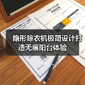 隐形晾衣机极简设计打造无痕阳台体验(图1) 隐形晾衣机极简设计打造无痕阳台体验(图1)