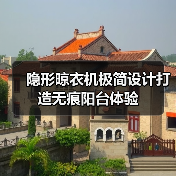 隐形晾衣机极简设计打造无痕阳台体验(图2) 隐形晾衣机极简设计打造无痕阳台体验(图2)