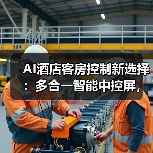 AI酒店客房控制新选择:多合一智能中控屏,支持多协议轻松改造传统客房(图3) AI酒店客房控制新选择:多合一智能中控屏,支持多协议轻松改造传统客房(图3)