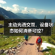 主动光语交互,设备状态如何清晰可控?(图1) 主动光语交互,设备状态如何清晰可控?(图1)