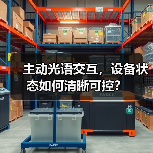 主动光语交互,设备状态如何清晰可控?(图4) 主动光语交互,设备状态如何清晰可控?(图4)