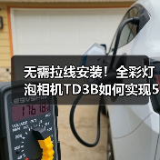 无需拉线安装!全彩灯泡相机TD3B如何实现500W像素清晰监控?(图4) 无需拉线安装!全彩灯泡相机TD3B如何实现500W像素清晰监控?(图4)