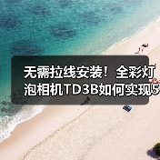 无需拉线安装!全彩灯泡相机TD3B如何实现500W像素清晰监控?(图3) 无需拉线安装!全彩灯泡相机TD3B如何实现500W像素清晰监控?(图3)