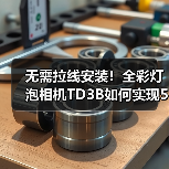 无需拉线安装!全彩灯泡相机TD3B如何实现500W像素清晰监控?(图1) 无需拉线安装!全彩灯泡相机TD3B如何实现500W像素清晰监控?(图1)