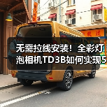 无需拉线安装!全彩灯泡相机TD3B如何实现500W像素清晰监控?(图2) 无需拉线安装!全彩灯泡相机TD3B如何实现500W像素清晰监控?(图2)