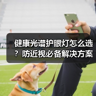 健康光谱护眼灯怎么选?防近视必备解决方案(图3) 健康光谱护眼灯怎么选?防近视必备解决方案(图3)