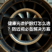 健康光谱护眼灯怎么选?防近视必备解决方案(图4) 健康光谱护眼灯怎么选?防近视必备解决方案(图4)