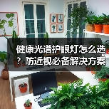 健康光谱护眼灯怎么选?防近视必备解决方案(图1) 健康光谱护眼灯怎么选?防近视必备解决方案(图1)