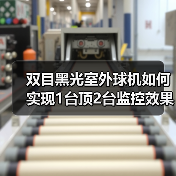 双目黑光室外球机如何实现1台顶2台监控效果?(图3) 双目黑光室外球机如何实现1台顶2台监控效果?(图3)