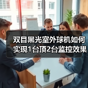 双目黑光室外球机如何实现1台顶2台监控效果?(图2) 双目黑光室外球机如何实现1台顶2台监控效果?(图2)