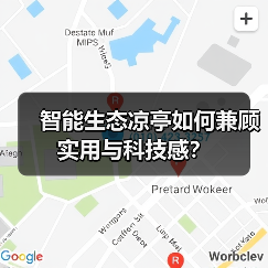 智能生态凉亭如何兼顾实用与科技感?(图2) 智能生态凉亭如何兼顾实用与科技感?(图2)