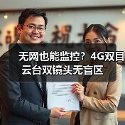 无网也能监控?4G双目云台双镜头无盲区(图2) 无网也能监控?4G双目云台双镜头无盲区(图2)