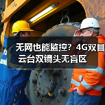 无网也能监控?4G双目云台双镜头无盲区(图1) 无网也能监控?4G双目云台双镜头无盲区(图1)