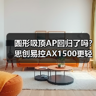 圆形吸顶AP回归了吗？思创易控AX1500更轻薄小巧（图4）