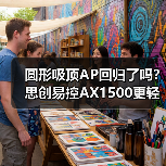 圆形吸顶AP回归了吗？思创易控AX1500更轻薄小巧（图2）