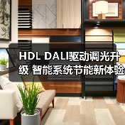 HDL DALI驱动调光升级 智能系统节能新体验(图2) HDL DALI驱动调光升级 智能系统节能新体验(图2)