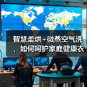 智慧柔烘+微蒸空气洗,如何呵护家庭健康衣物护理(图2) 智慧柔烘+微蒸空气洗,如何呵护家庭健康衣物护理(图2)