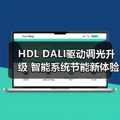 HDL DALI驱动调光升级 智能系统节能新体验(图4) HDL DALI驱动调光升级 智能系统节能新体验(图4)