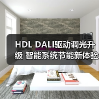 HDL DALI驱动调光升级 智能系统节能新体验(图3) HDL DALI驱动调光升级 智能系统节能新体验(图3)