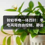 智能手电一体百叶:手电两用自由控制,静音调光一机搞定(图3) 智能手电一体百叶:手电两用自由控制,静音调光一机搞定(图3)