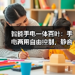 智能手电一体百叶:手电两用自由控制,静音调光一机搞定(图1) 智能手电一体百叶:手电两用自由控制,静音调光一机搞定(图1)
