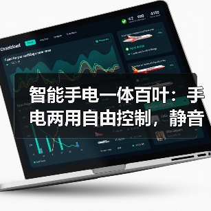 智能手电一体百叶:手电两用自由控制,静音调光一机搞定(图2) 智能手电一体百叶:手电两用自由控制,静音调光一机搞定(图2)