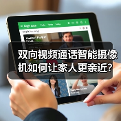 双向视频通话智能摄像机如何让家人更亲近?(图4) 双向视频通话智能摄像机如何让家人更亲近?(图4)