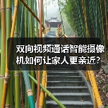 双向视频通话智能摄像机如何让家人更亲近?(图2) 双向视频通话智能摄像机如何让家人更亲近?(图2)