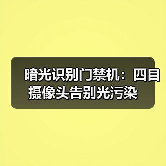 暗光识别门禁机：四目摄像头告别光污染（图2）