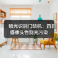 暗光识别门禁机：四目摄像头告别光污染（图1）