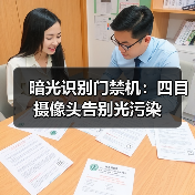 暗光识别门禁机：四目摄像头告别光污染（图3）