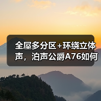 全屋多分区+环绕立体声,泊声公爵A76如何实现沉浸式音乐体验(图2) 全屋多分区+环绕立体声,泊声公爵A76如何实现沉浸式音乐体验(图2)