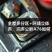 全屋多分区+环绕立体声,泊声公爵A76如何实现沉浸式音乐体验(图3) 全屋多分区+环绕立体声,泊声公爵A76如何实现沉浸式音乐体验(图3)