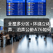 全屋多分区+环绕立体声,泊声公爵A76如何实现沉浸式音乐体验(图1) 全屋多分区+环绕立体声,泊声公爵A76如何实现沉浸式音乐体验(图1)